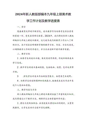 2024年新人教版部编本九年级上册美术教学工作计划及教学进度5.docx