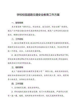 学校校园道路交通安全教育工作方案.docx