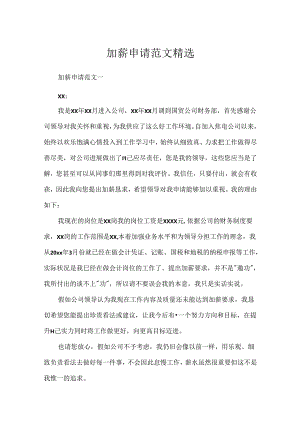 加薪申请范文精选.docx