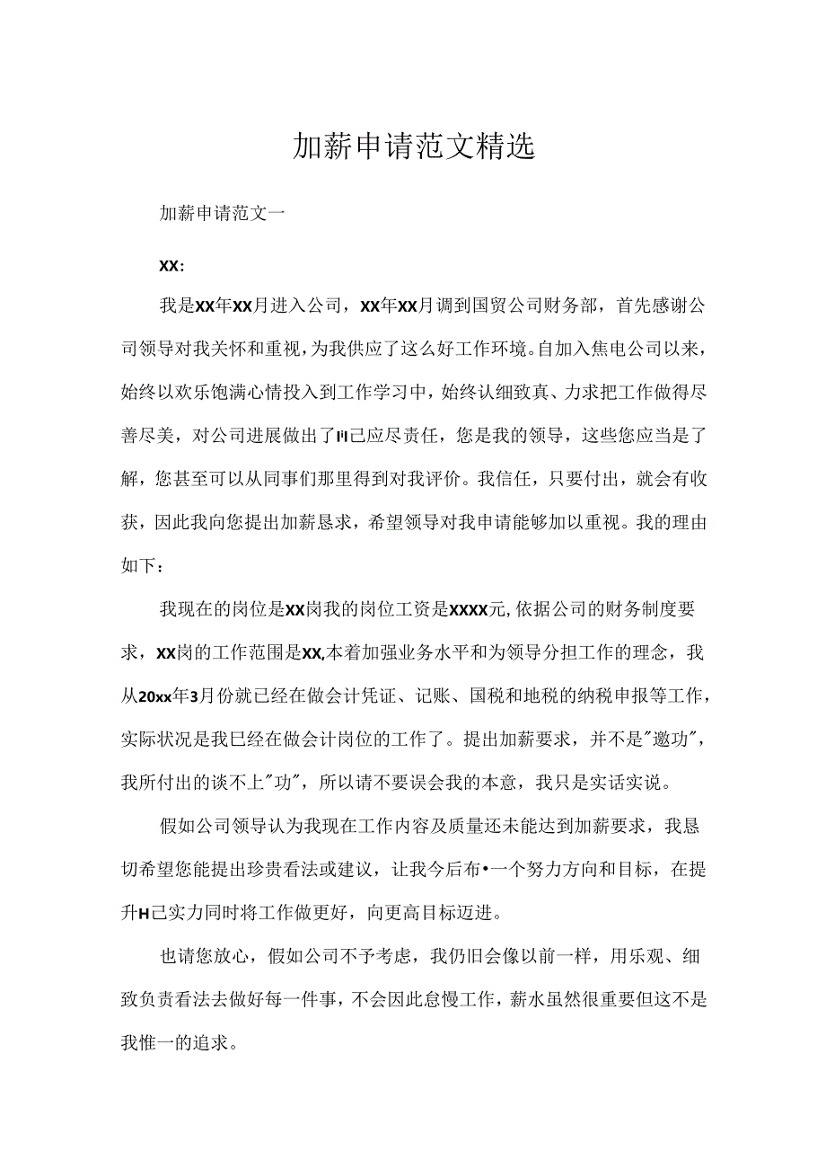 加薪申请范文精选.docx_第1页