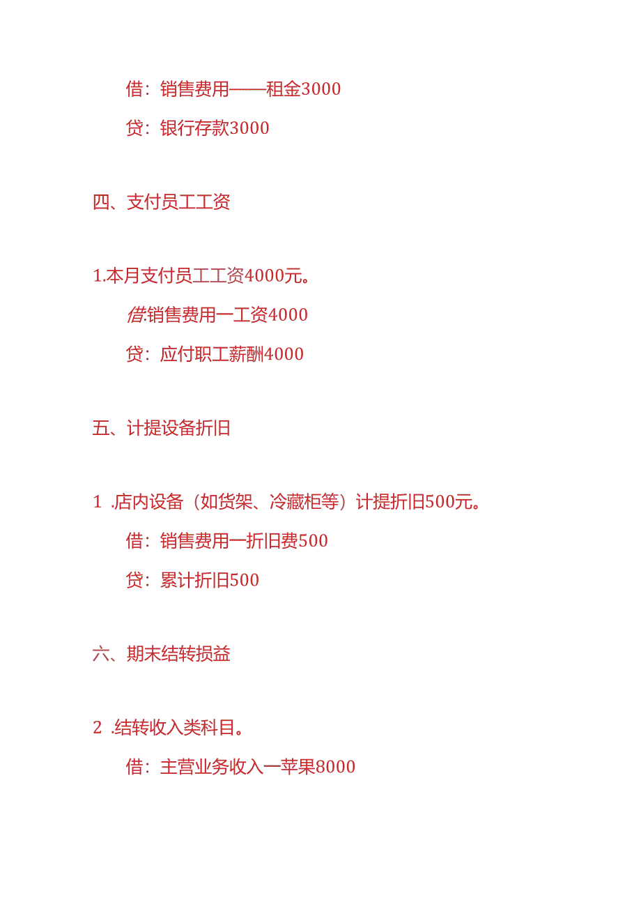 记账实操-水果店账务处理实例.docx_第3页