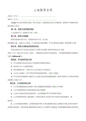 土地租赁协议范本模板.docx