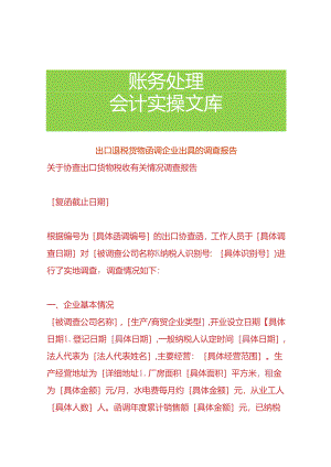 出口退税货物函调企业出具的调查报告.docx