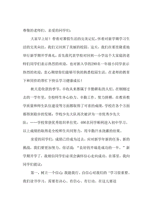 2024年秋季开学校长讲话稿三.docx