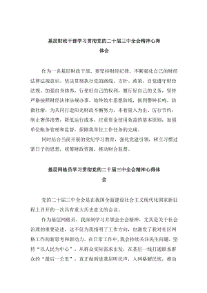 财政局党组书记局长学习贯彻党的二十届三中全会精神心得体会8篇（精选）.docx