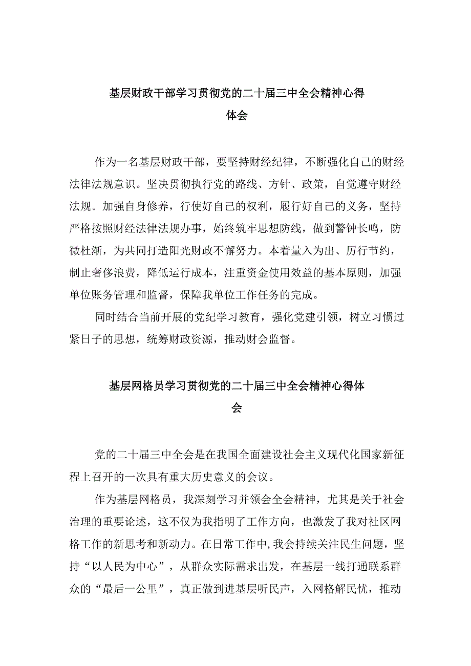 财政局党组书记局长学习贯彻党的二十届三中全会精神心得体会8篇（精选）.docx_第1页