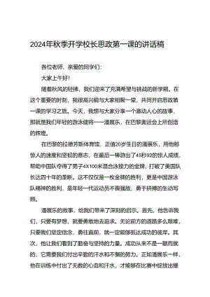 秋季开学校长思政第一课的讲话有关2024年奥运会话题九篇.docx