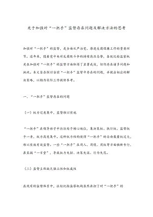 关于加强对“一把手”监督存在问题及解决方法的思考.docx