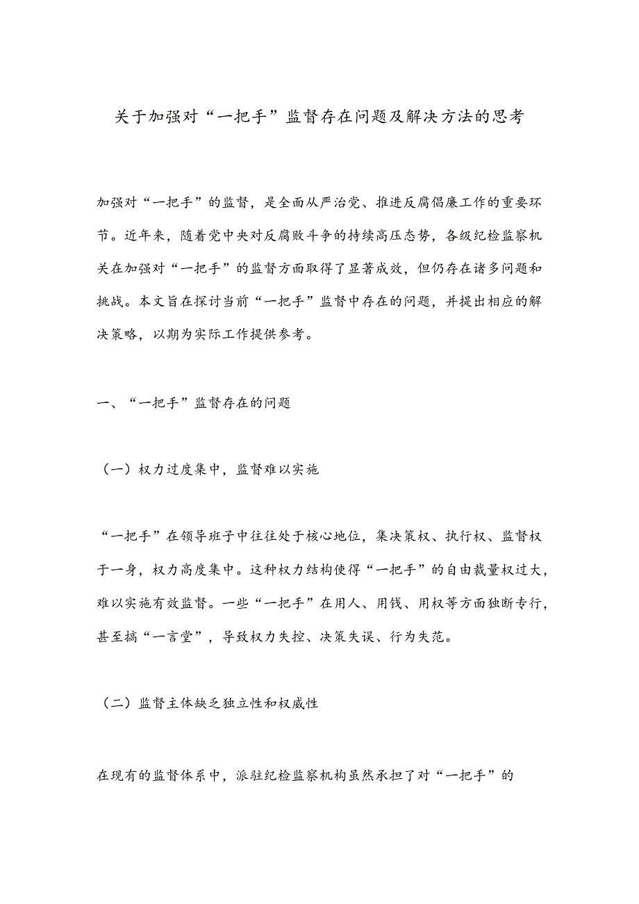 关于加强对“一把手”监督存在问题及解决方法的思考.docx_第1页