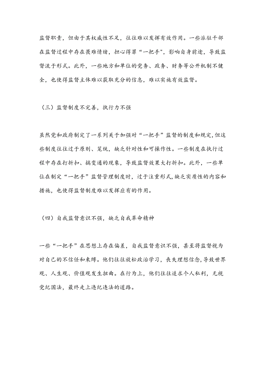 关于加强对“一把手”监督存在问题及解决方法的思考.docx_第2页