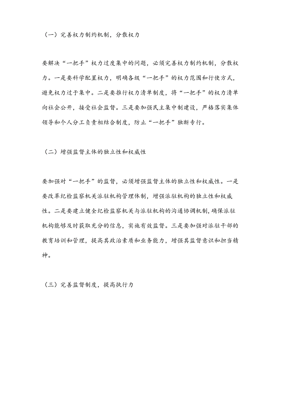 关于加强对“一把手”监督存在问题及解决方法的思考.docx_第3页