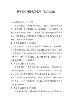 新学期心得体会怎么写（例文10篇）.docx