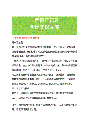 企业管理-固定资产管理制度.docx