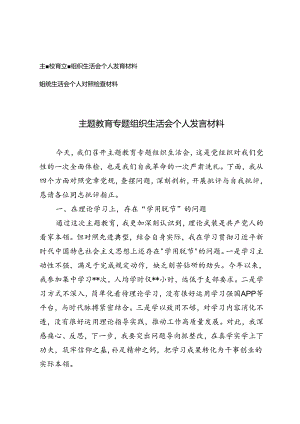 2篇 主题教育专题组织生活会个人发言材料 2024年组织生活会个人对照检查材料.docx