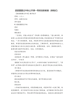 团团圆圆过中秋 公开课一等奖创新教案(表格式).docx