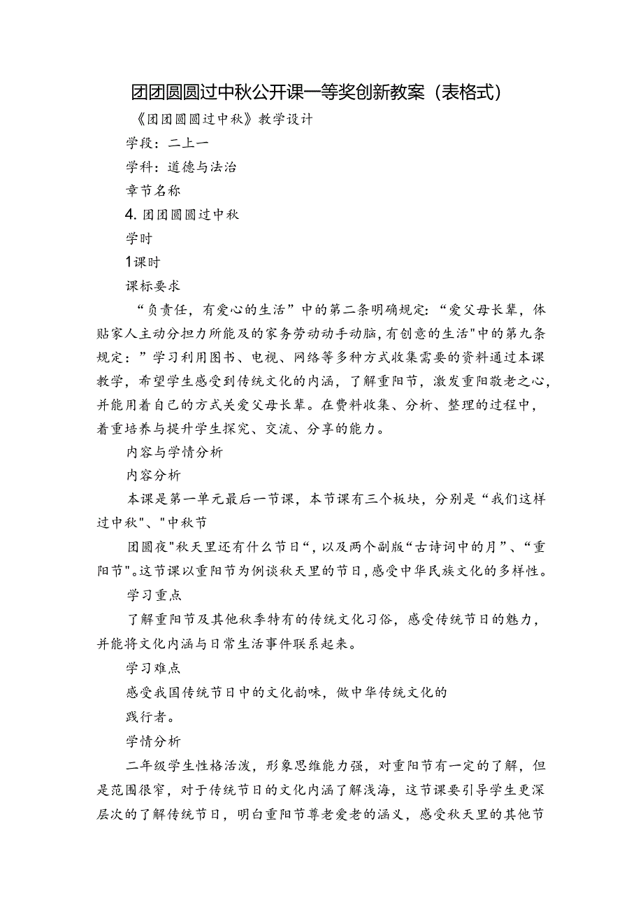 团团圆圆过中秋 公开课一等奖创新教案(表格式).docx_第1页