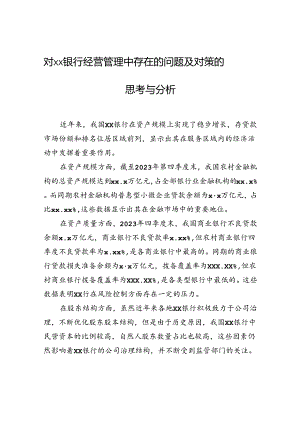 对xx银行经营管理中存在的问题及对策的思考与分析.docx