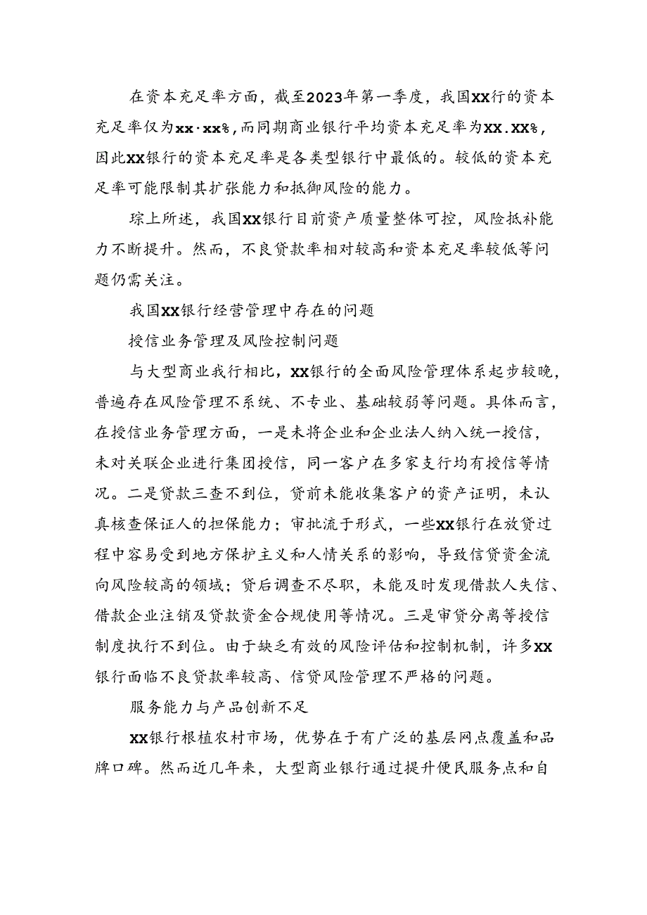 对xx银行经营管理中存在的问题及对策的思考与分析.docx_第2页