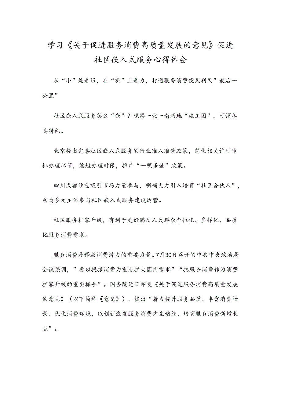 学习《关于促进服务消费高质量发展的意见》促进社区嵌入式服务心得体会.docx_第1页