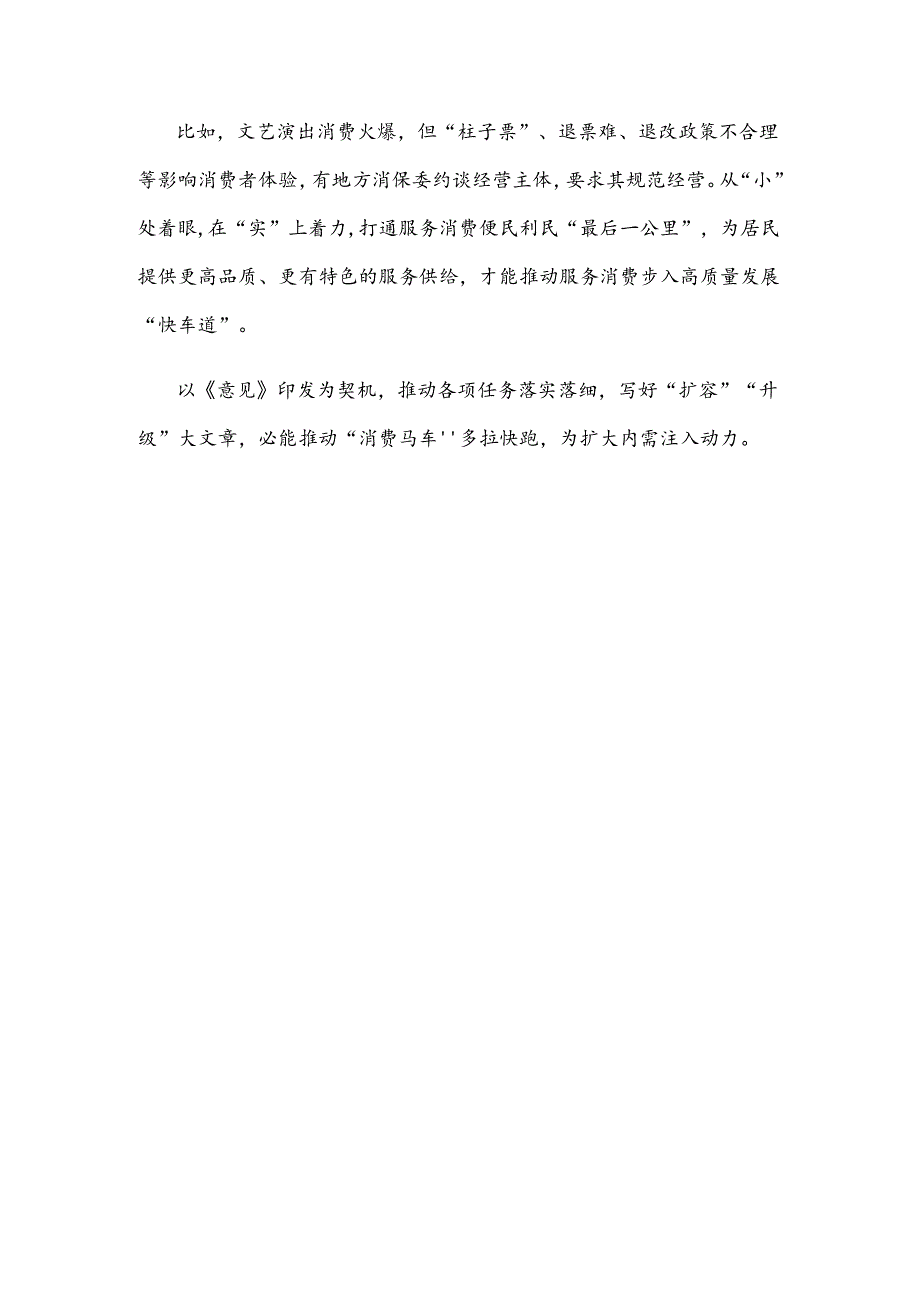 学习《关于促进服务消费高质量发展的意见》促进社区嵌入式服务心得体会.docx_第3页
