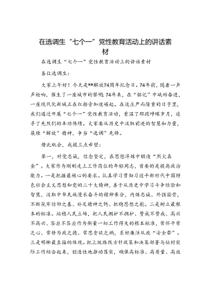 在选调生“七个一”党性教育活动上的讲话素材.docx
