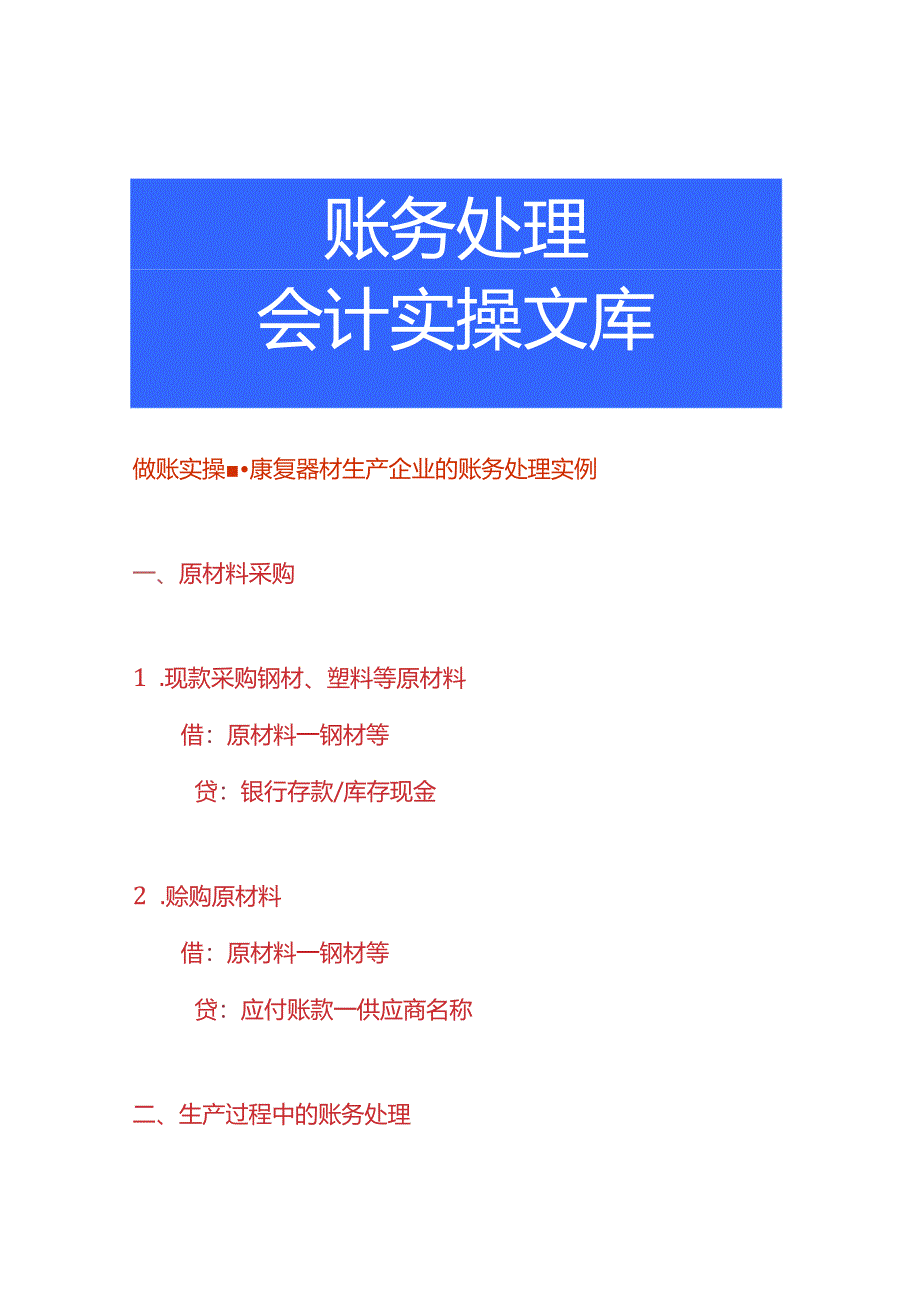 做账实操-康复器材生产企业的账务处理实例.docx_第1页