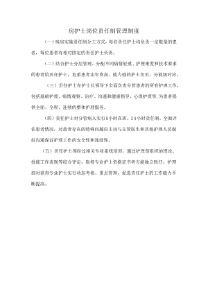 房护士岗位责任制管理制度.docx