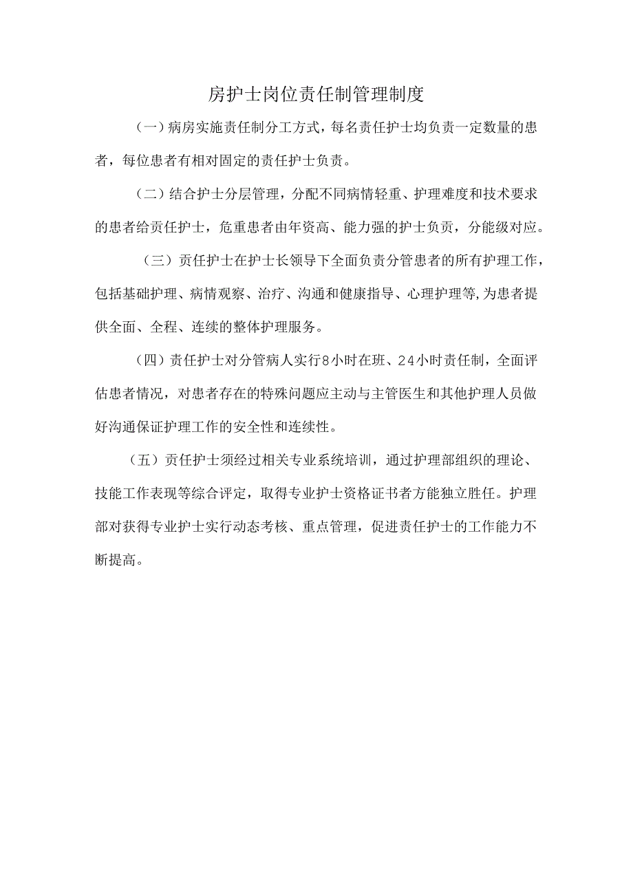 房护士岗位责任制管理制度.docx_第1页