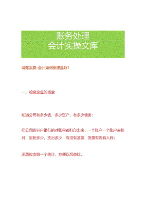 做账实操-会计如何梳理乱账.docx