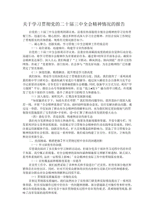 关于学习贯彻党的二十届三中全会精神情况的报告.docx