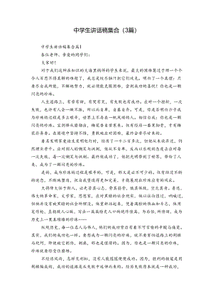 中学生讲话稿集合（3篇）.docx