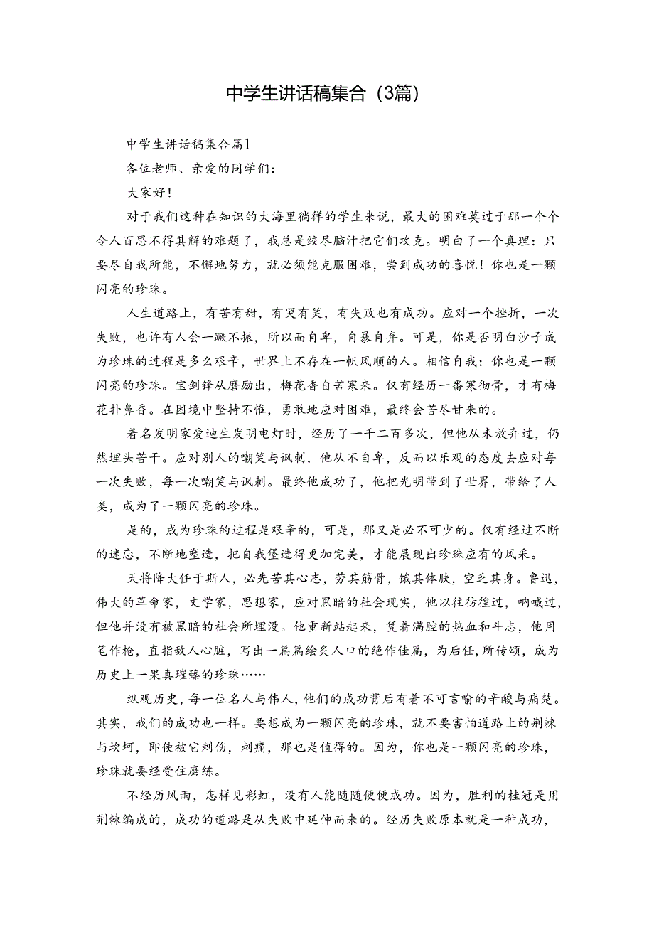 中学生讲话稿集合（3篇）.docx_第1页