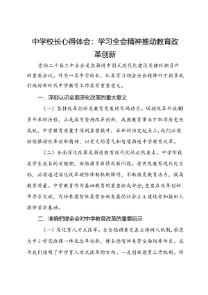中学校长心得体会：学习全会精神推动教育改革创新.docx