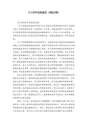 大三学年自我鉴定（精品5篇）.docx
