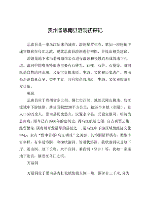 贵州省思南县溶洞初探记.docx