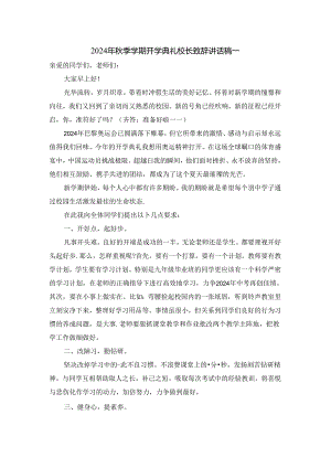2024年秋季学期开学典礼校长讲话稿一.docx