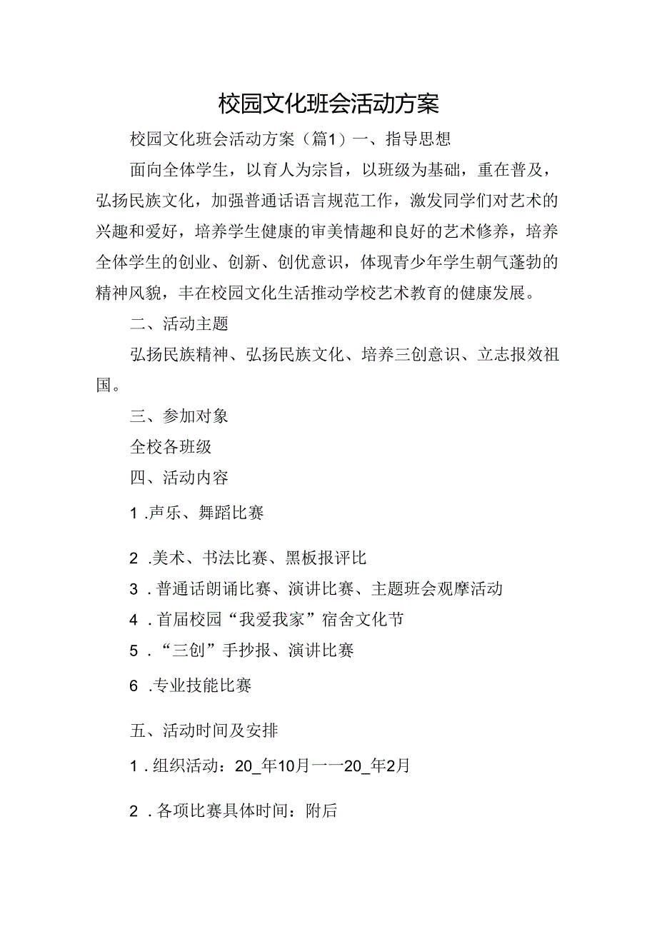校园文化班会活动方案.docx_第1页