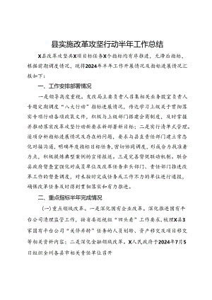 县实施改革攻坚行动半年工作总结.docx