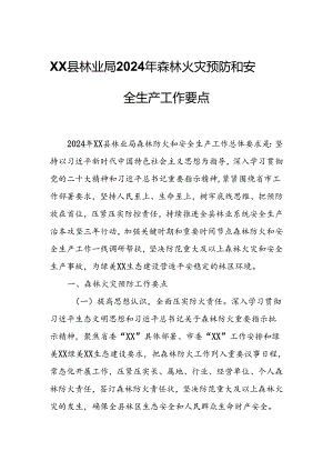 XX县林业局 2024 年森林火灾预防和安全生产工作要点.docx