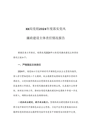 XX局党组2024年度落实党风廉政建设主体责任情况报告.docx