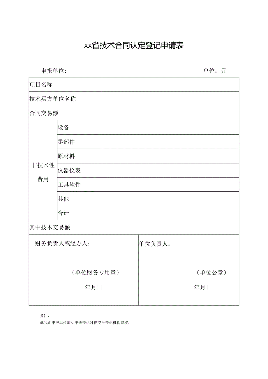 省技术合同认定登记申请表.docx_第1页