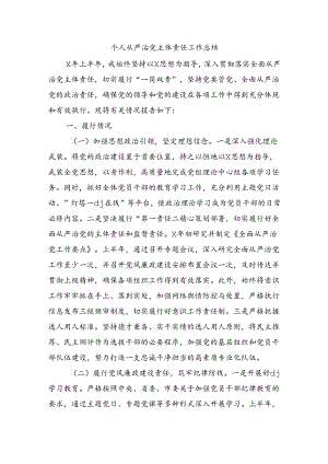 个人从严治党主体责任工作总结.docx