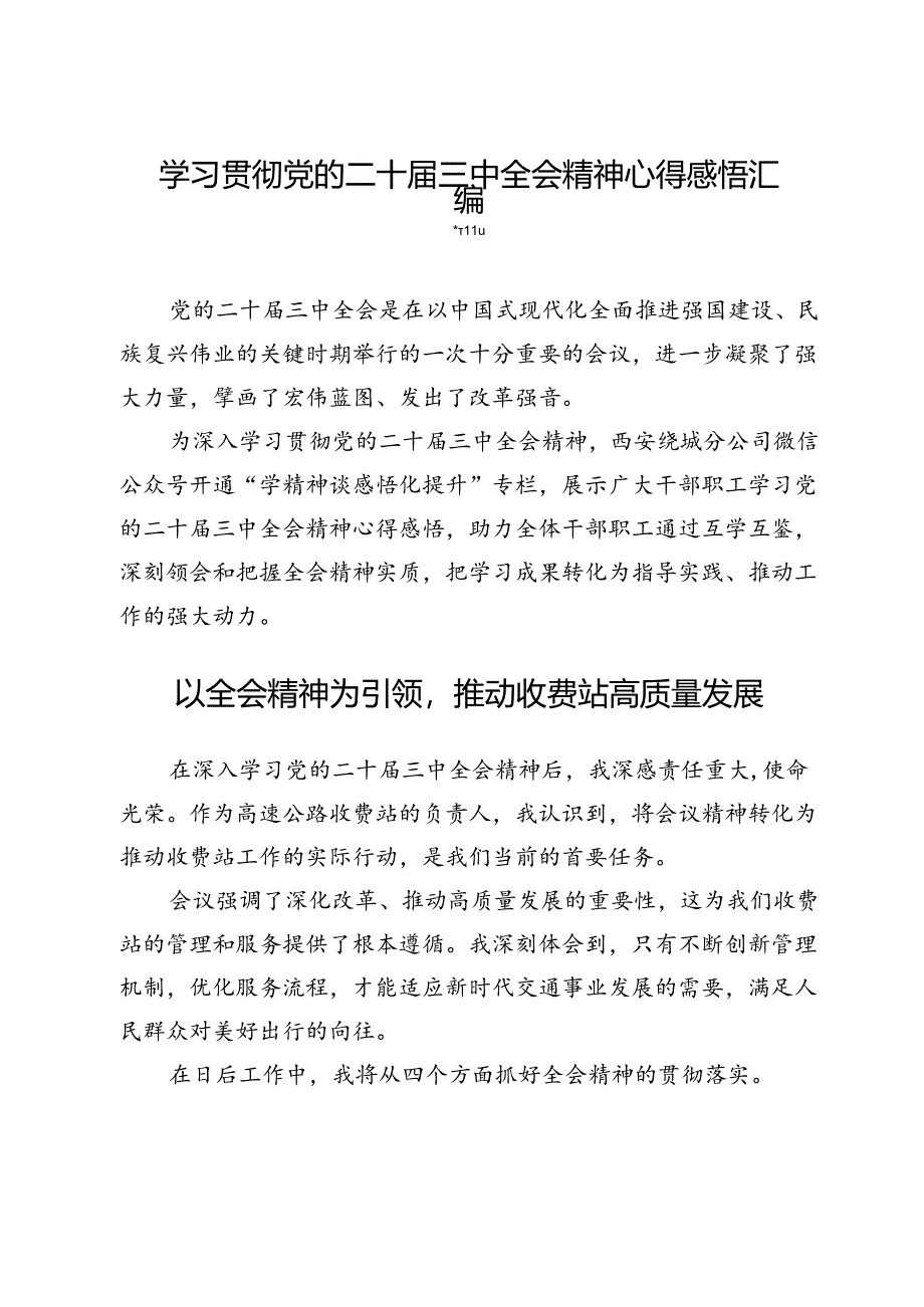 学习贯彻党的二十届三中全会精神心得感悟汇编.docx_第1页