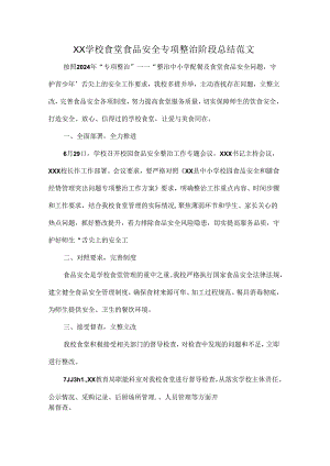 XX学校食堂食品安全专项整治阶段总结范文.docx