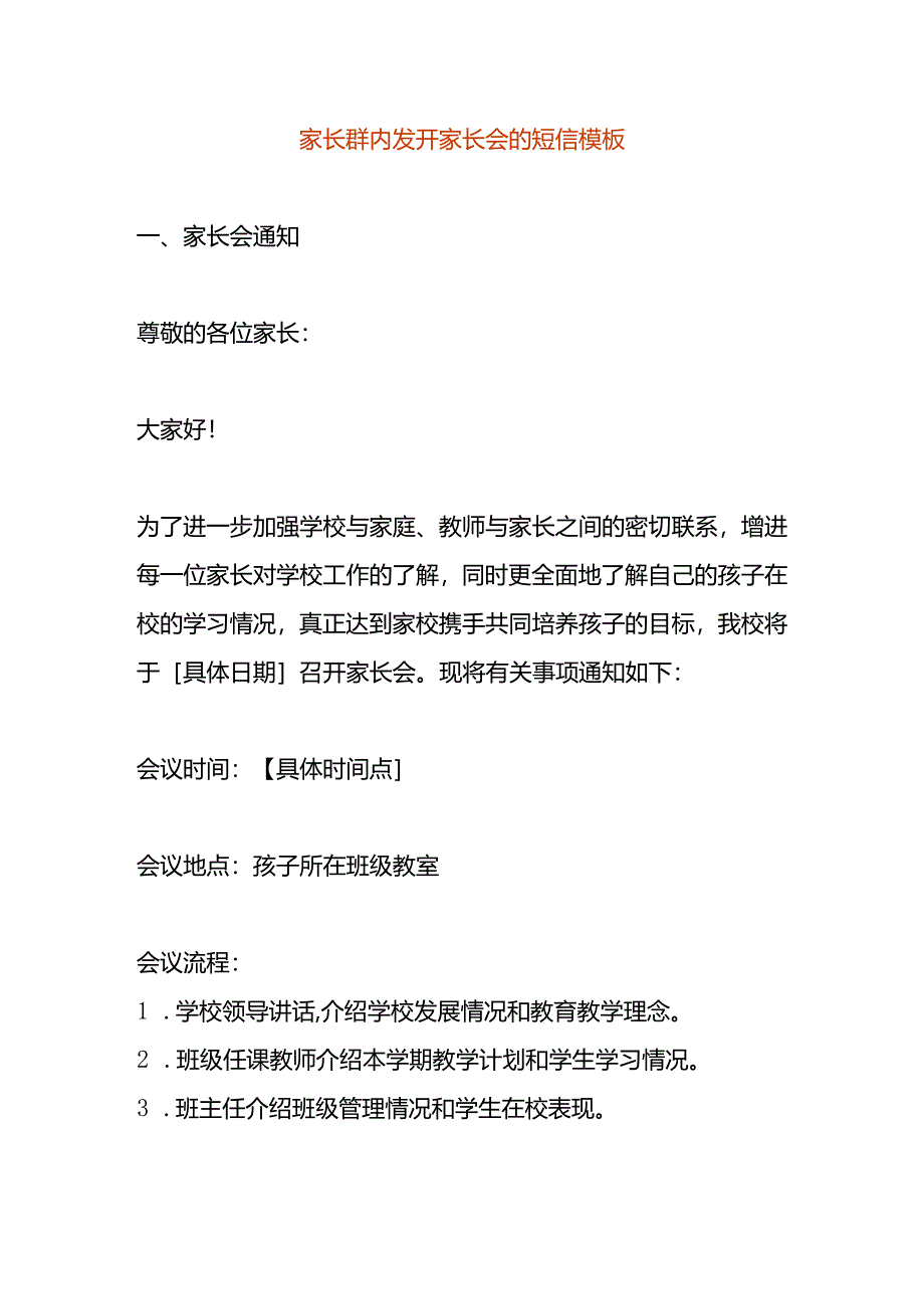 在家长群里发开家长会的短信模板.docx_第1页