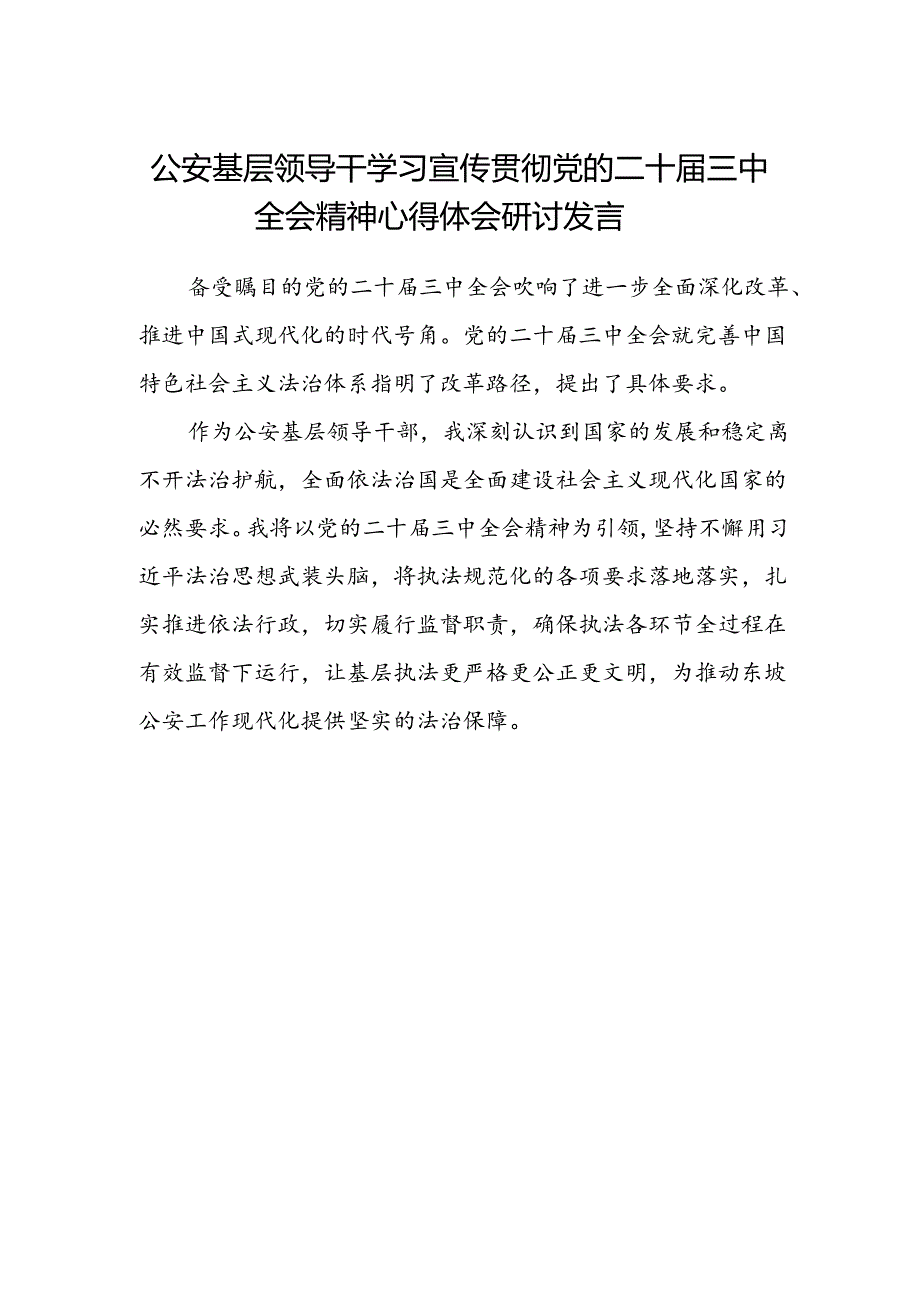 公安基层领导干学习宣传贯彻党的二十届三中全会精神心得体会研讨发言.docx_第1页
