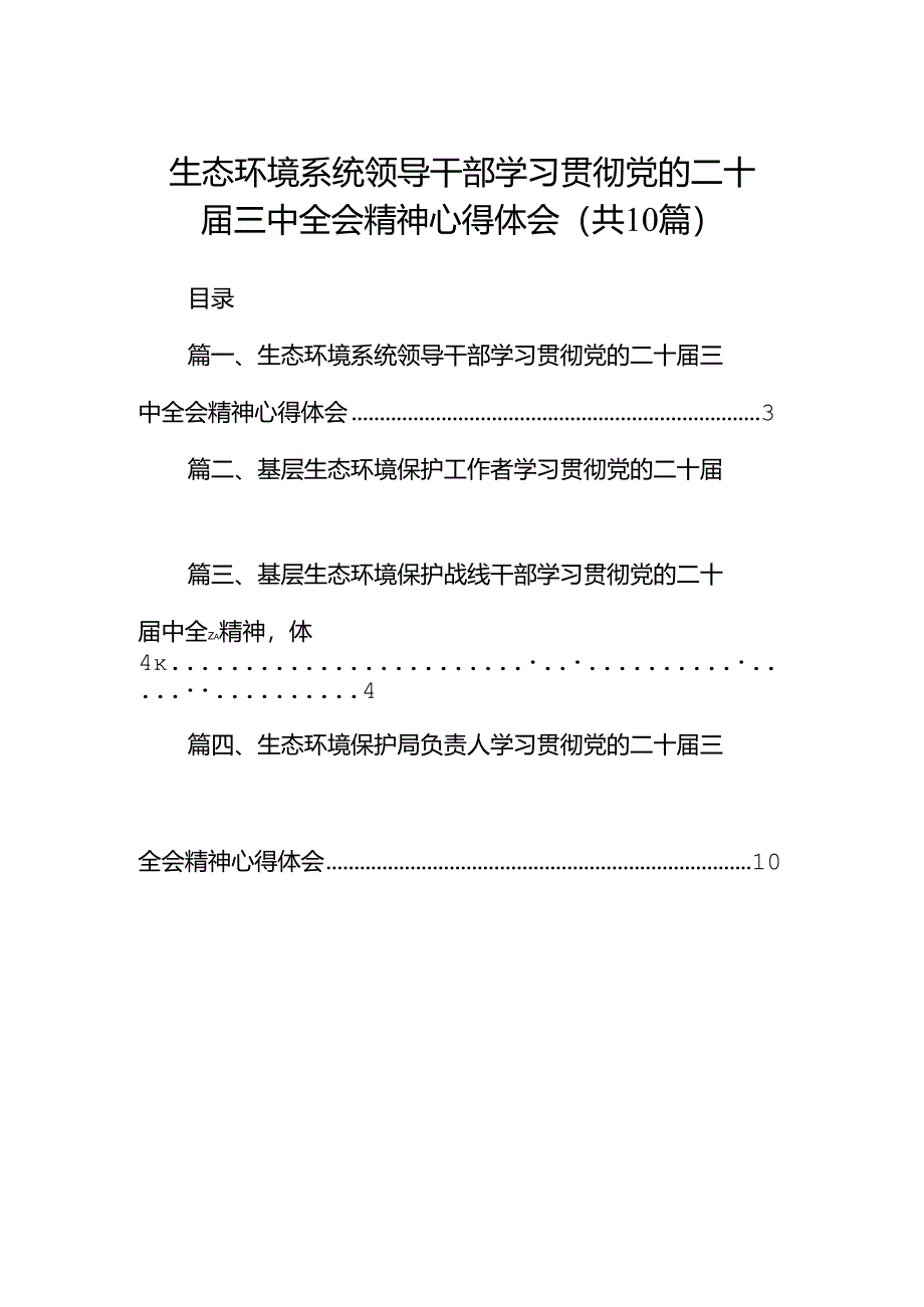 （10篇）生态环境系统领导干部学习贯彻党的二十届三中全会精神心得体会集合.docx_第1页