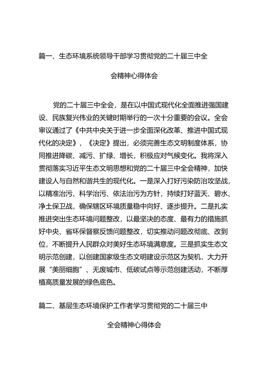 （10篇）生态环境系统领导干部学习贯彻党的二十届三中全会精神心得体会集合.docx_第2页