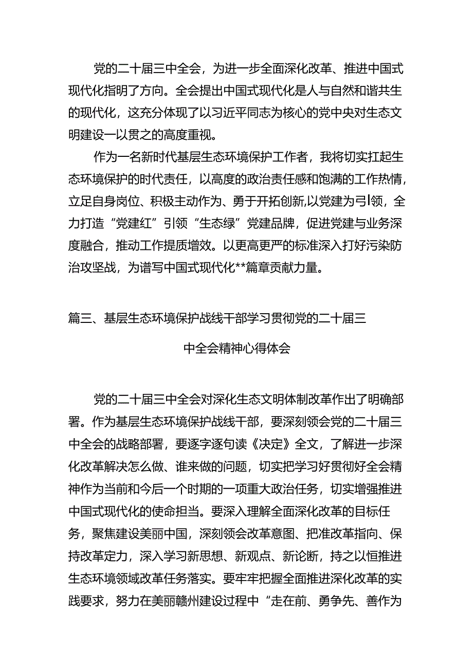 （10篇）生态环境系统领导干部学习贯彻党的二十届三中全会精神心得体会集合.docx_第3页
