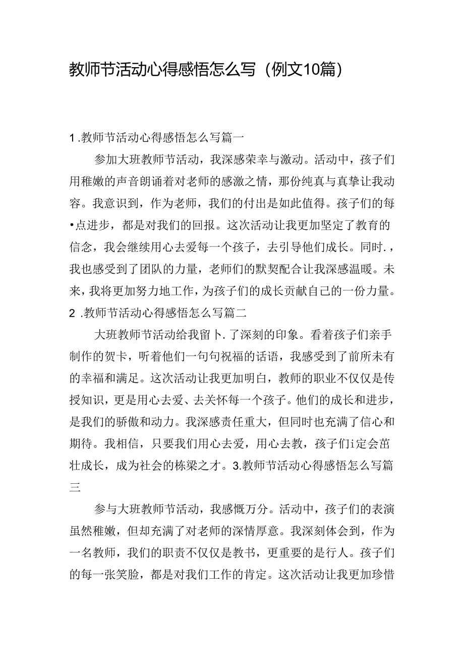 教师节活动心得感悟怎么写（例文10篇）.docx_第1页